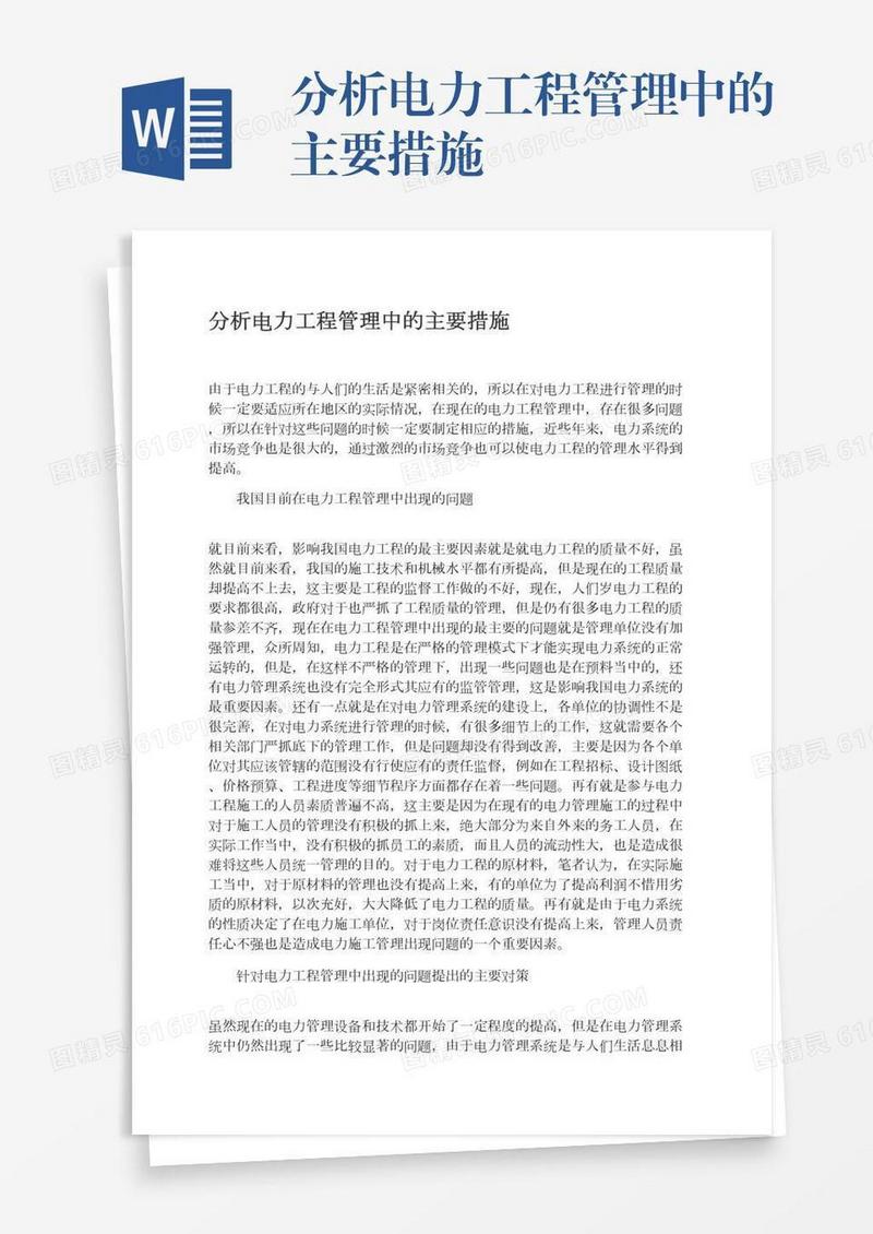 分析电力工程管理中的主要措施