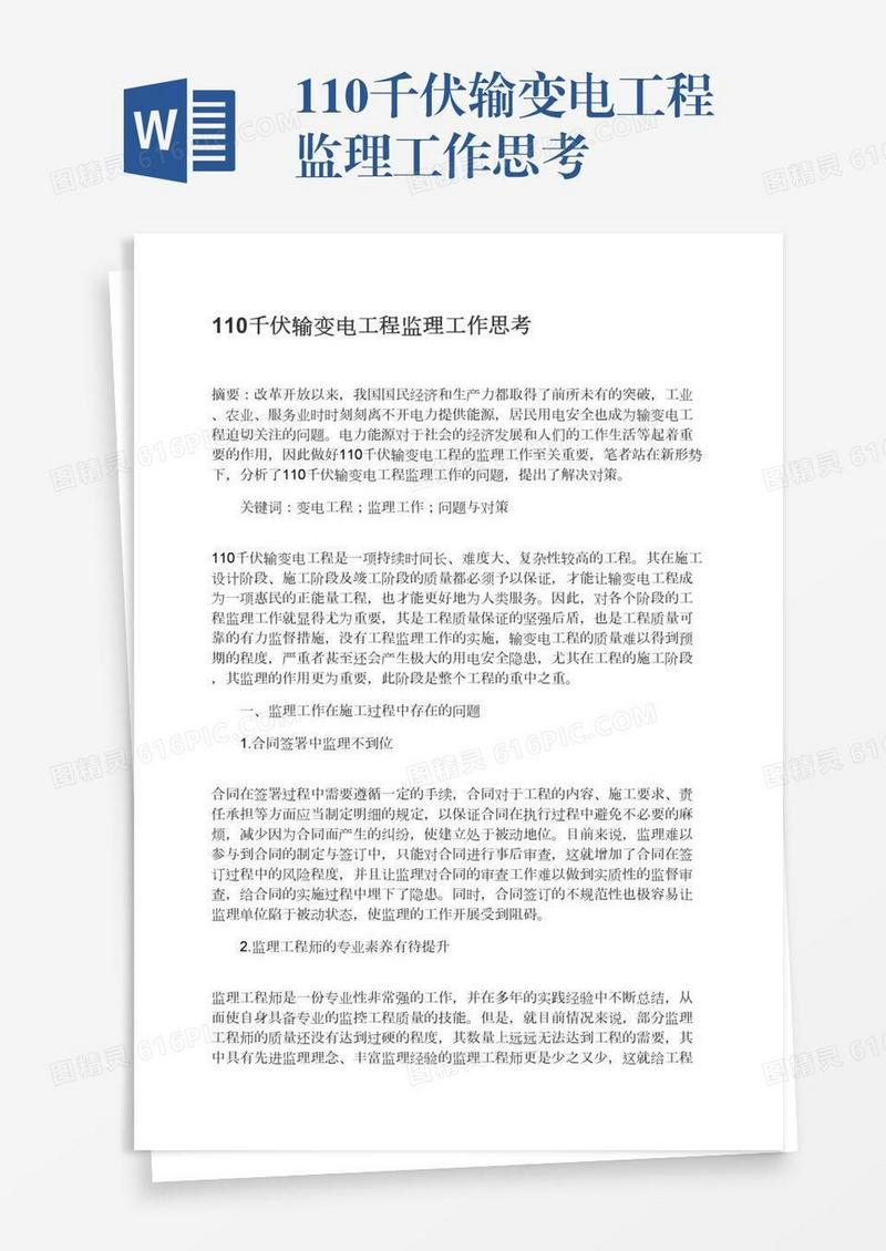 110千伏输变电工程监理工作思考