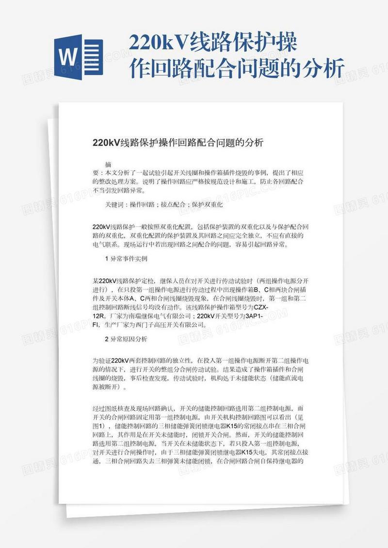220kV线路保护操作回路配合问题的分析