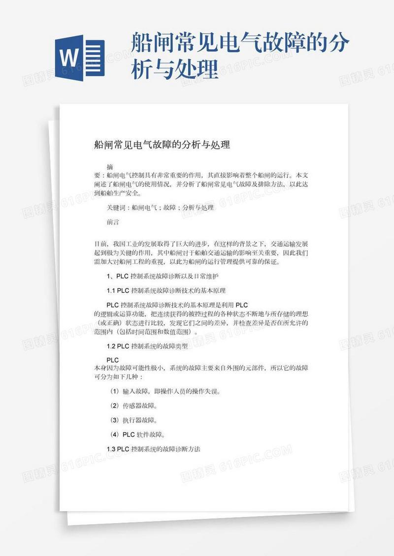 船闸常见电气故障的分析与处理