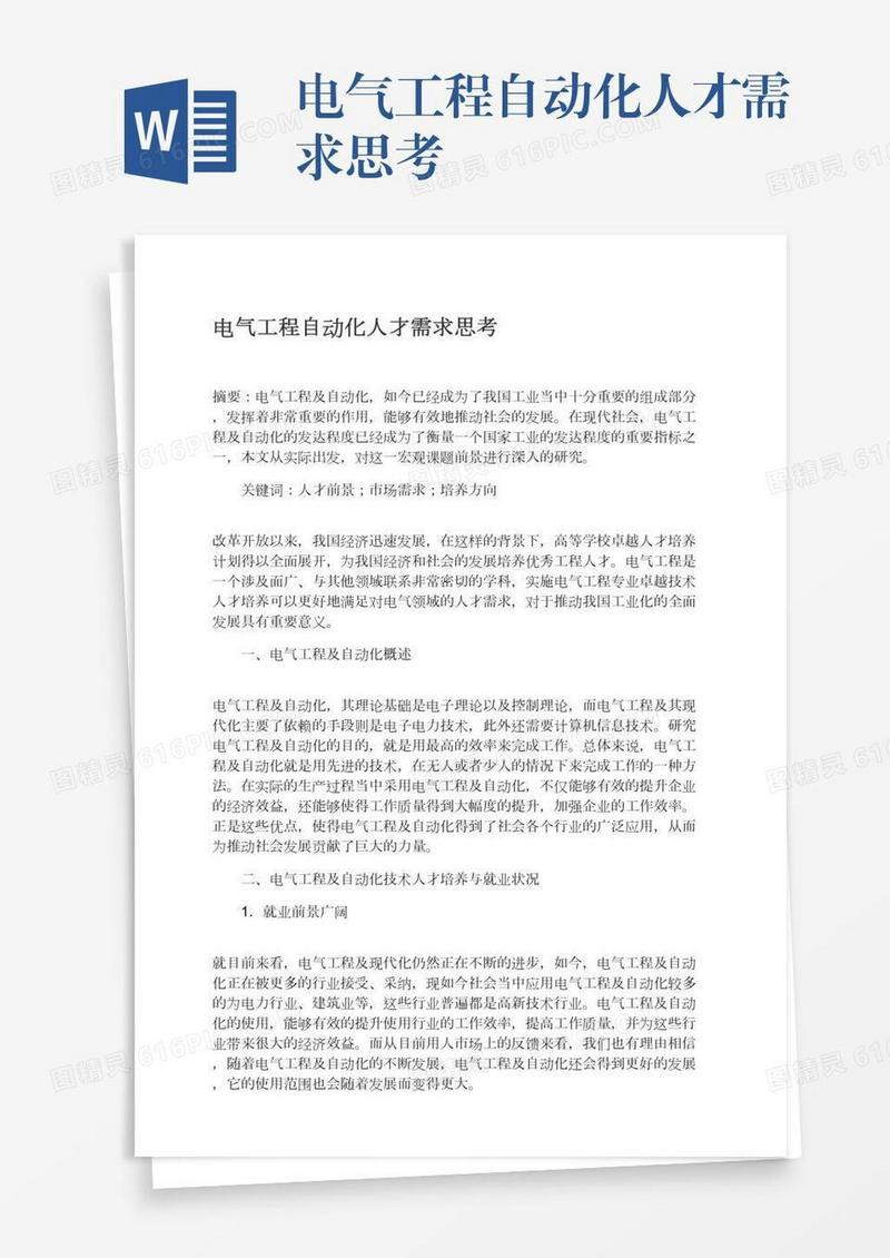 电气工程自动化人才需求思考