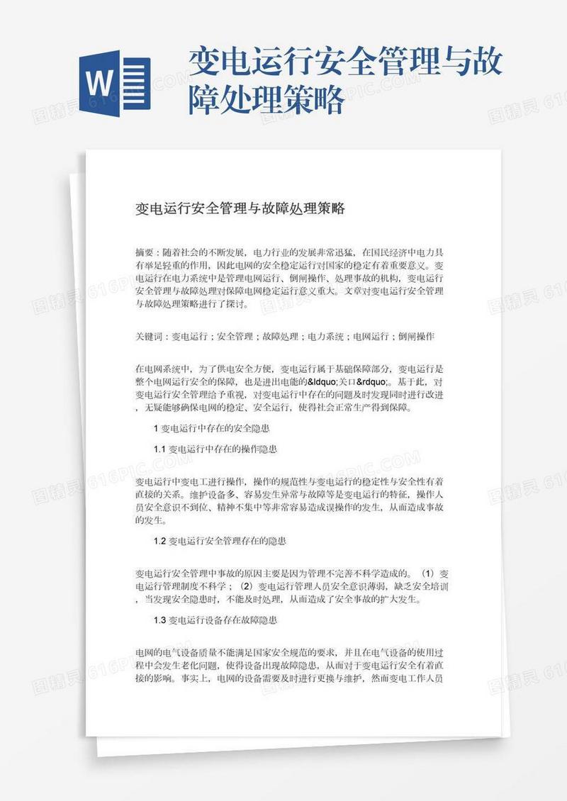 变电运行安全管理与故障处理策略