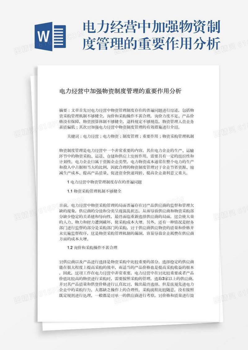 电力经营中加强物资制度管理的重要作用分析