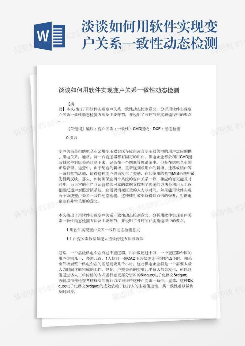淡谈如何用软件实现变户关系一致性动态检测
