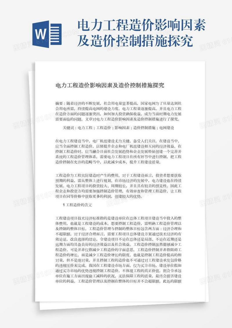 电力工程造价影响因素及造价控制措施探究