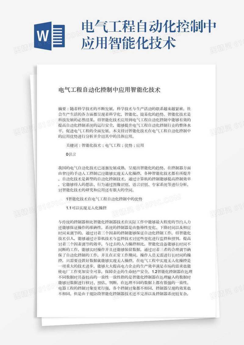 电气工程自动化控制中应用智能化技术