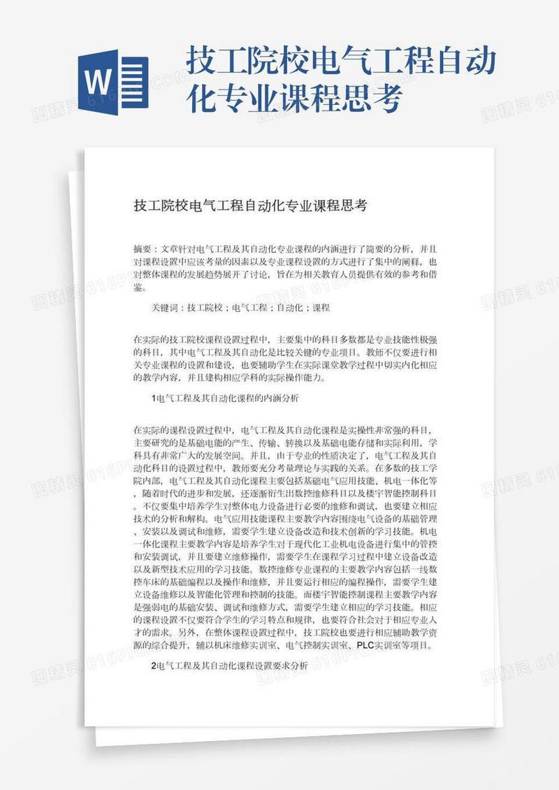 技工院校电气工程自动化专业课程思考