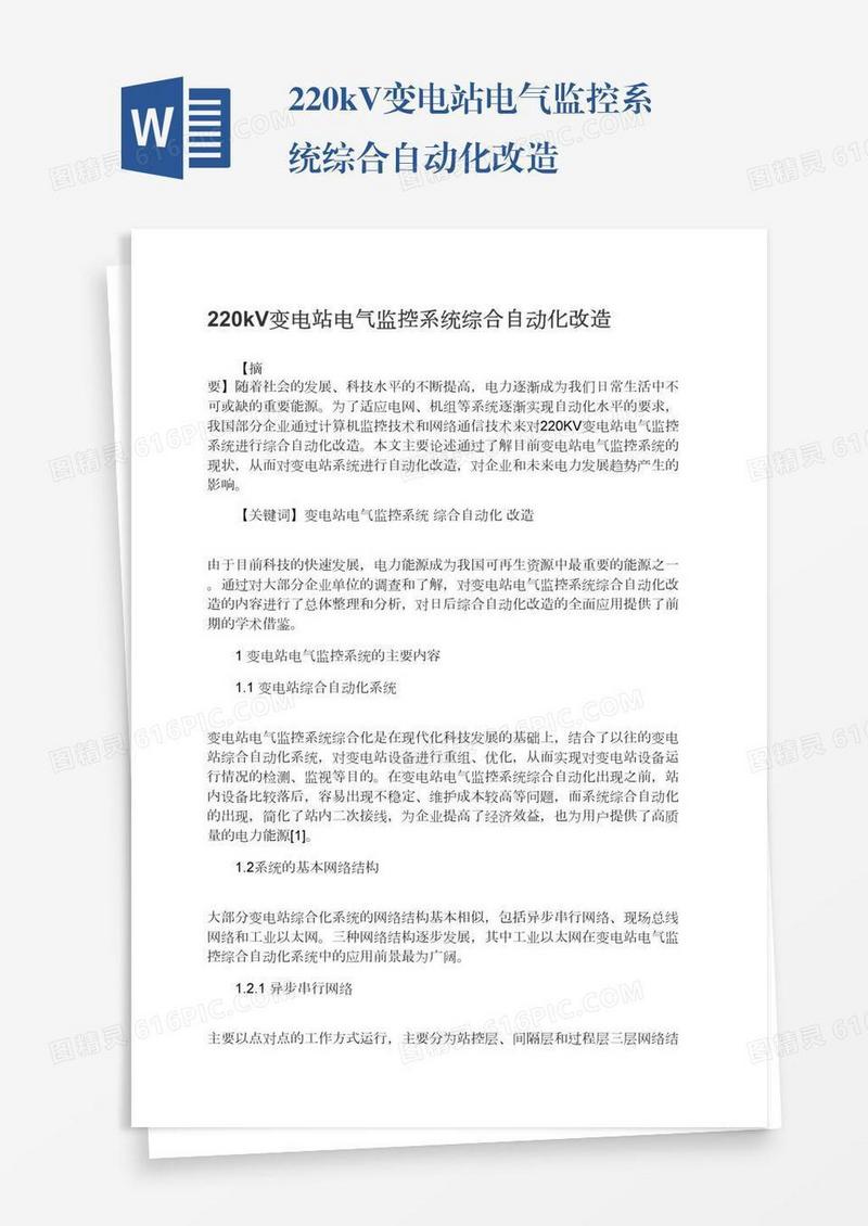 220kV变电站电气监控系统综合自动化改造