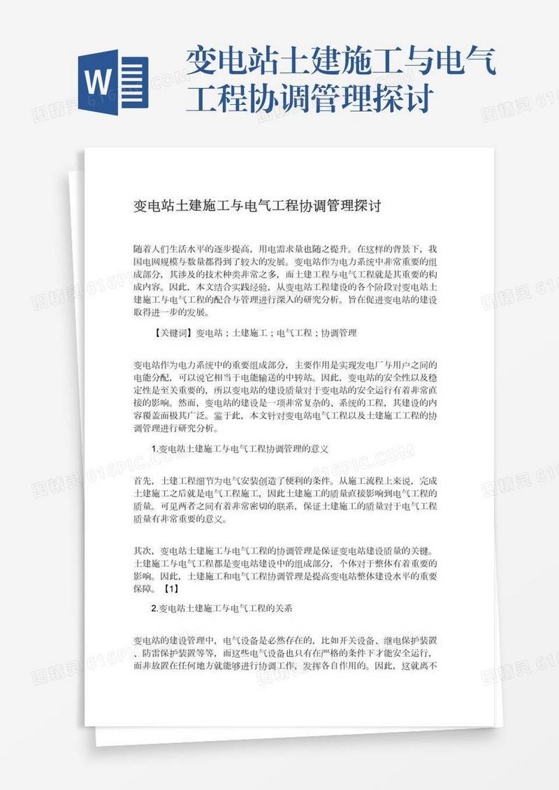 变电站土建施工与电气工程协调管理探讨