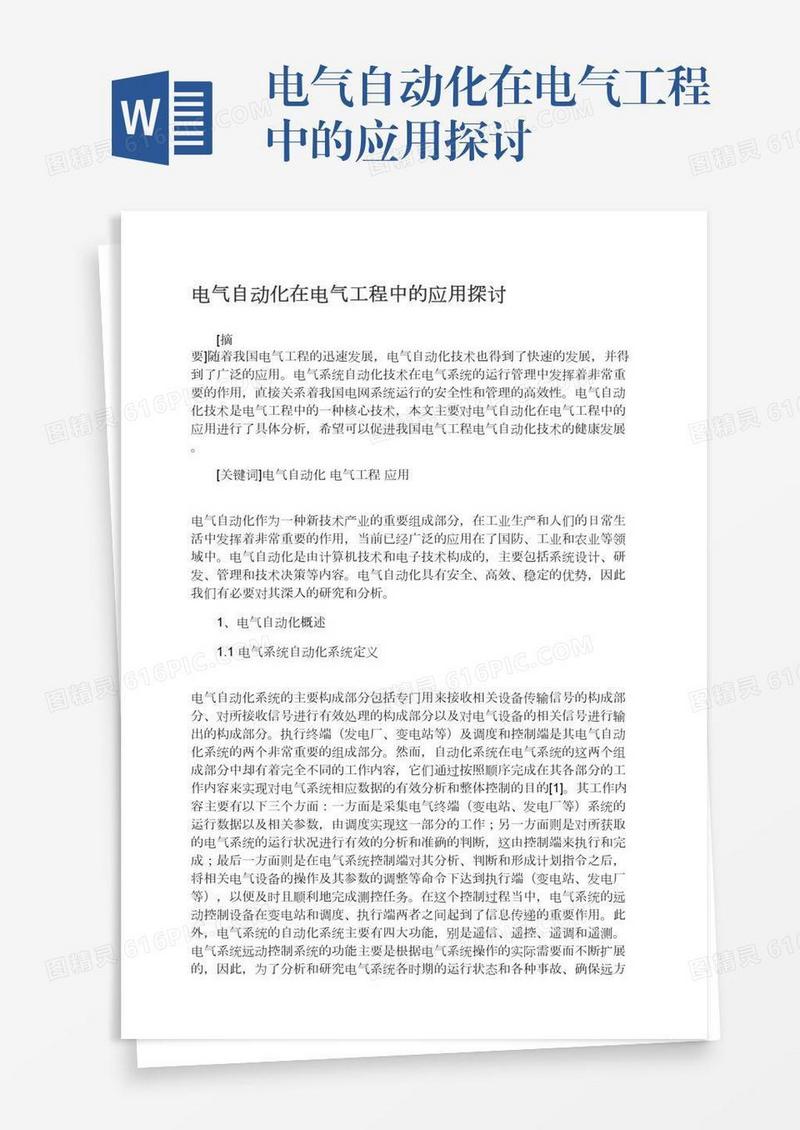 电气自动化在电气工程中的应用探讨