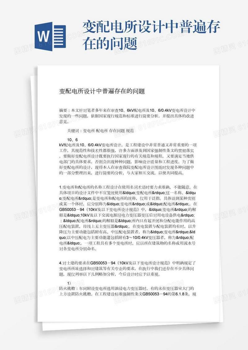 变配电所设计中普遍存在的问题