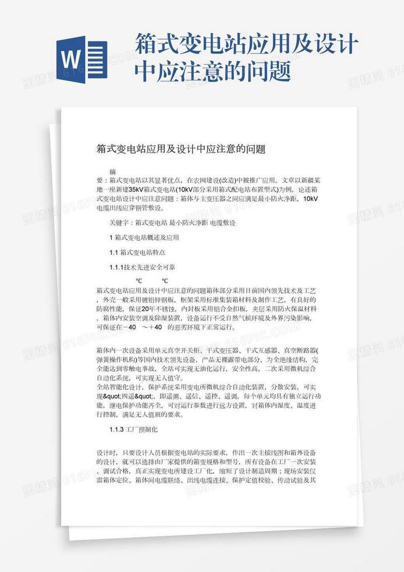 箱式变电站应用及设计中应注意的问题