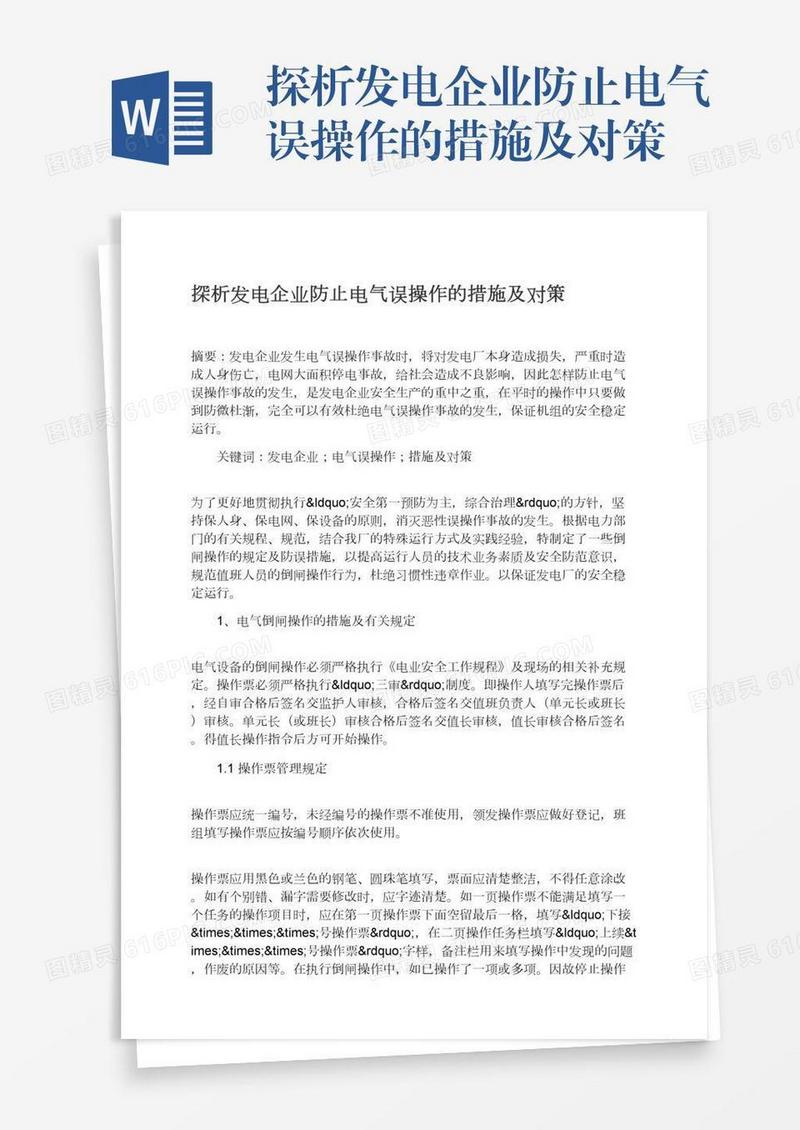 探析发电企业防止电气误操作的措施及对策
