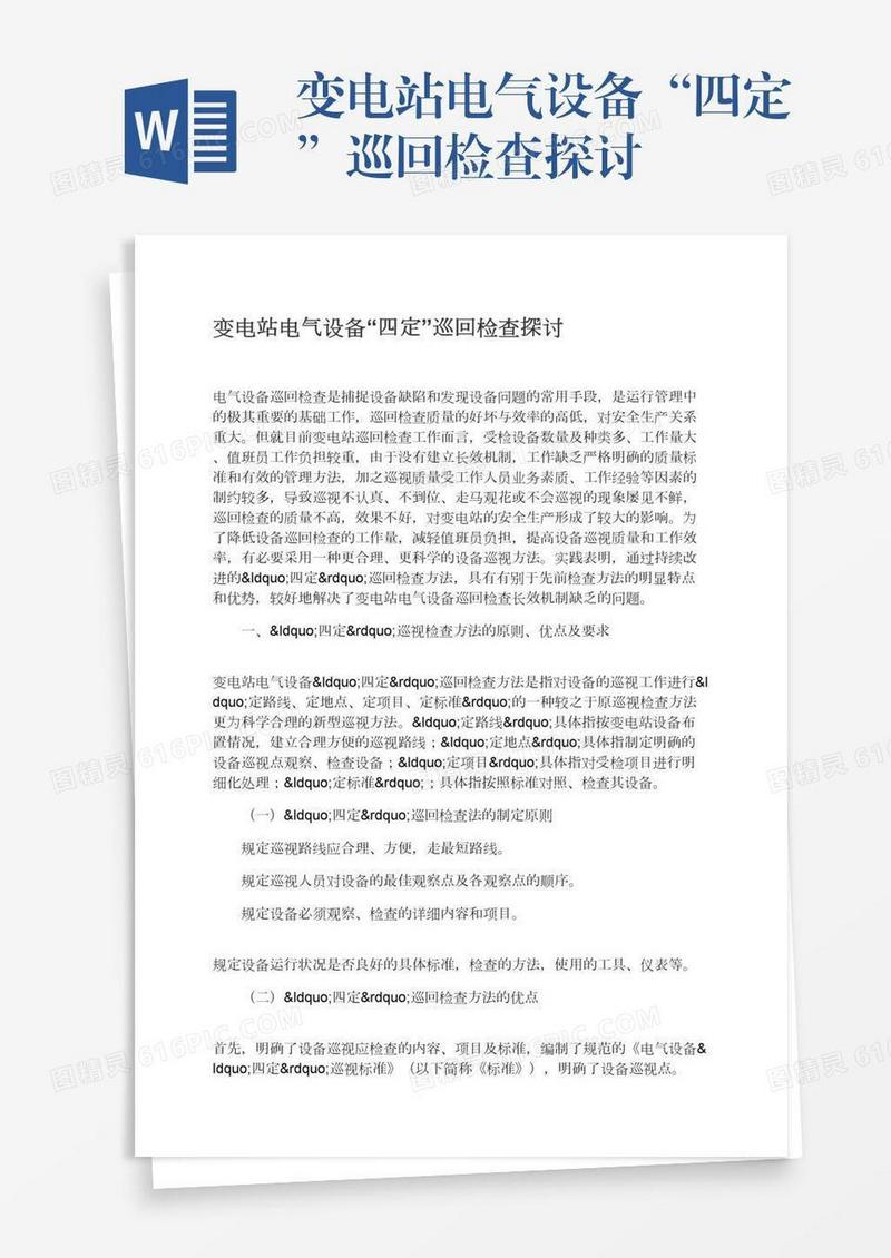 变电站电气设备“四定”巡回检查探讨