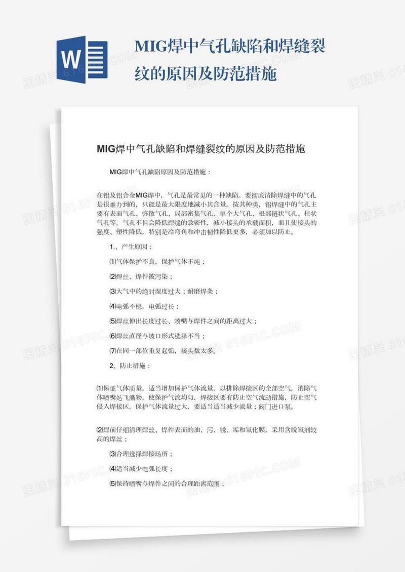 MIG焊中气孔缺陷和焊缝裂纹的原因及防范措施