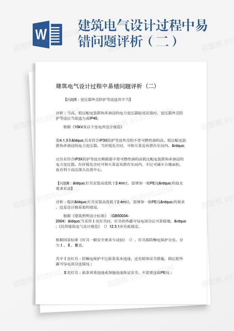 建筑电气设计过程中易错问题评析（二）