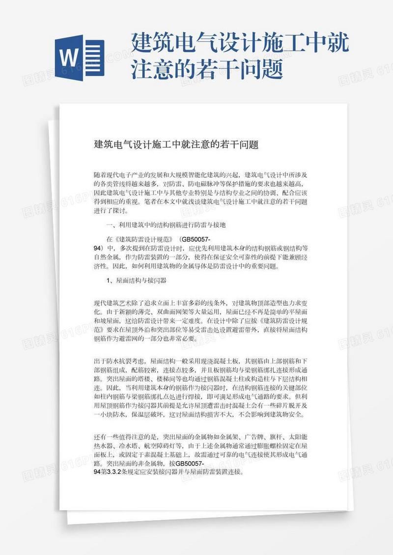 建筑电气设计施工中就注意的若干问题