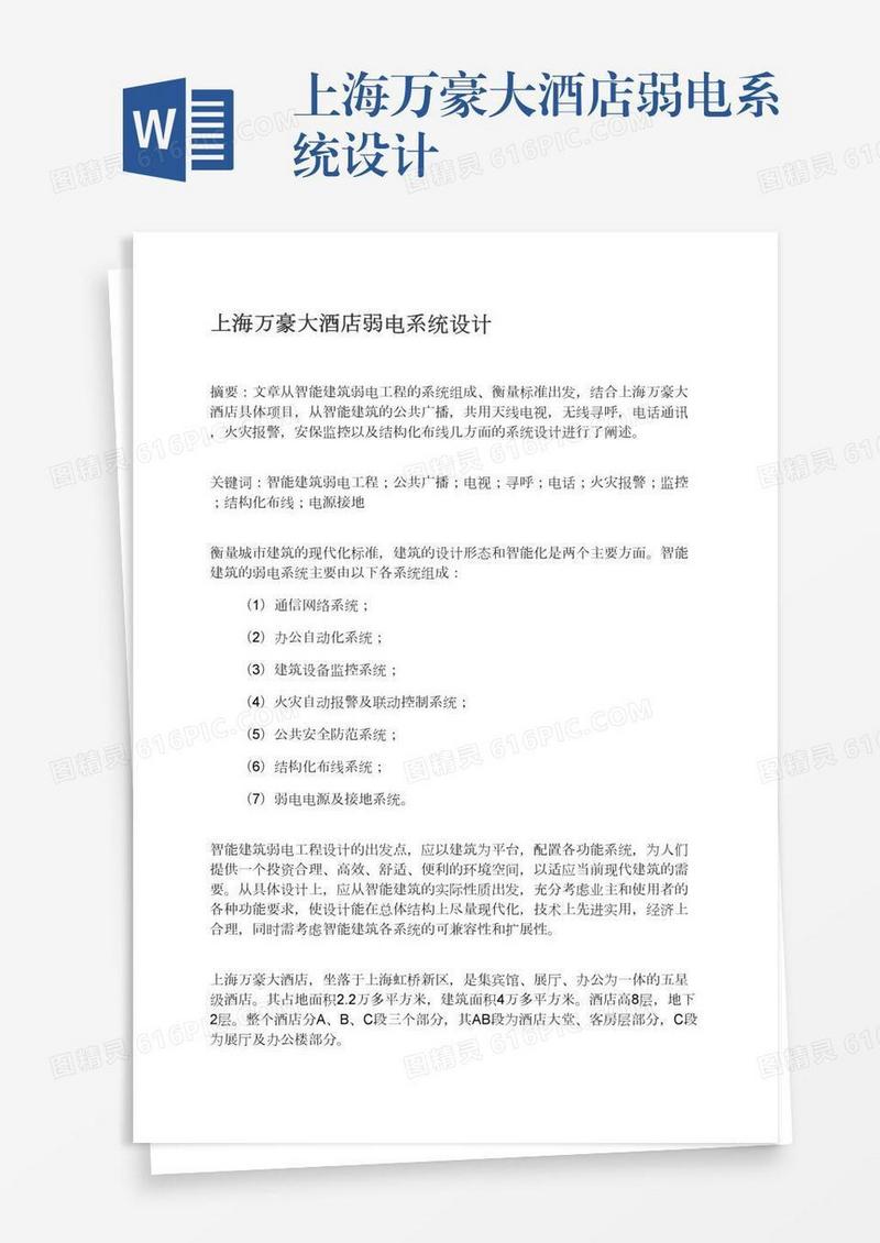上海万豪大酒店弱电系统设计