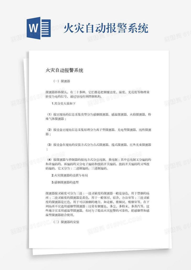 火灾自动报警系统