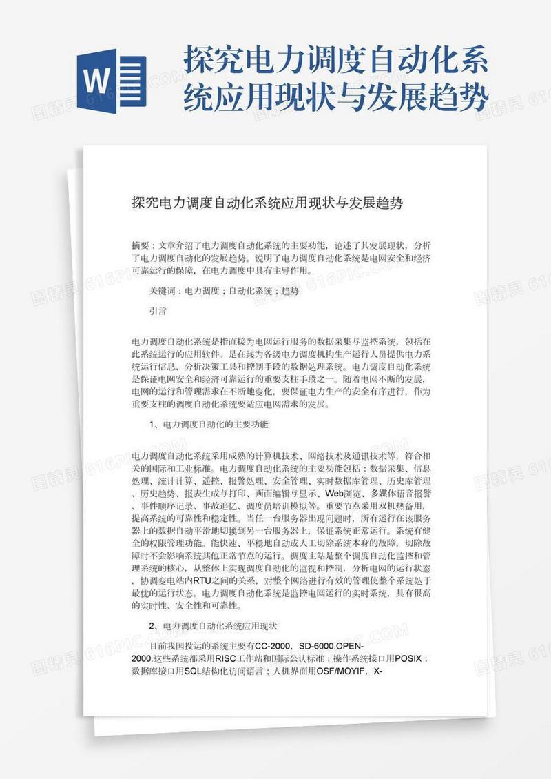 探究电力调度自动化系统应用现状与发展趋势