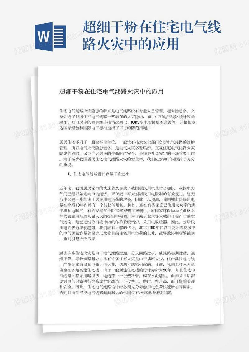 超细干粉在住宅电气线路火灾中的应用