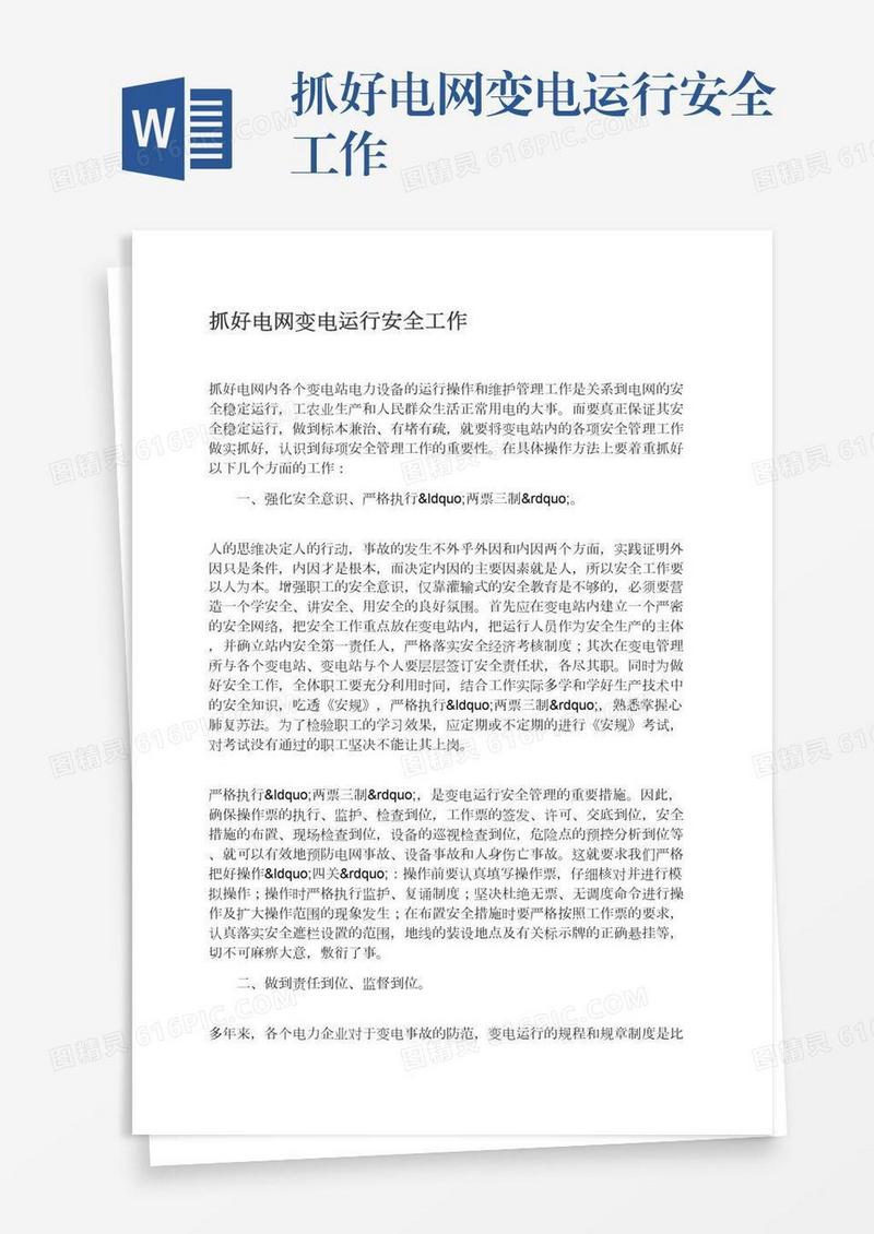 抓好电网变电运行安全工作