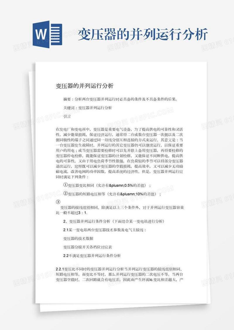 变压器的并列运行分析