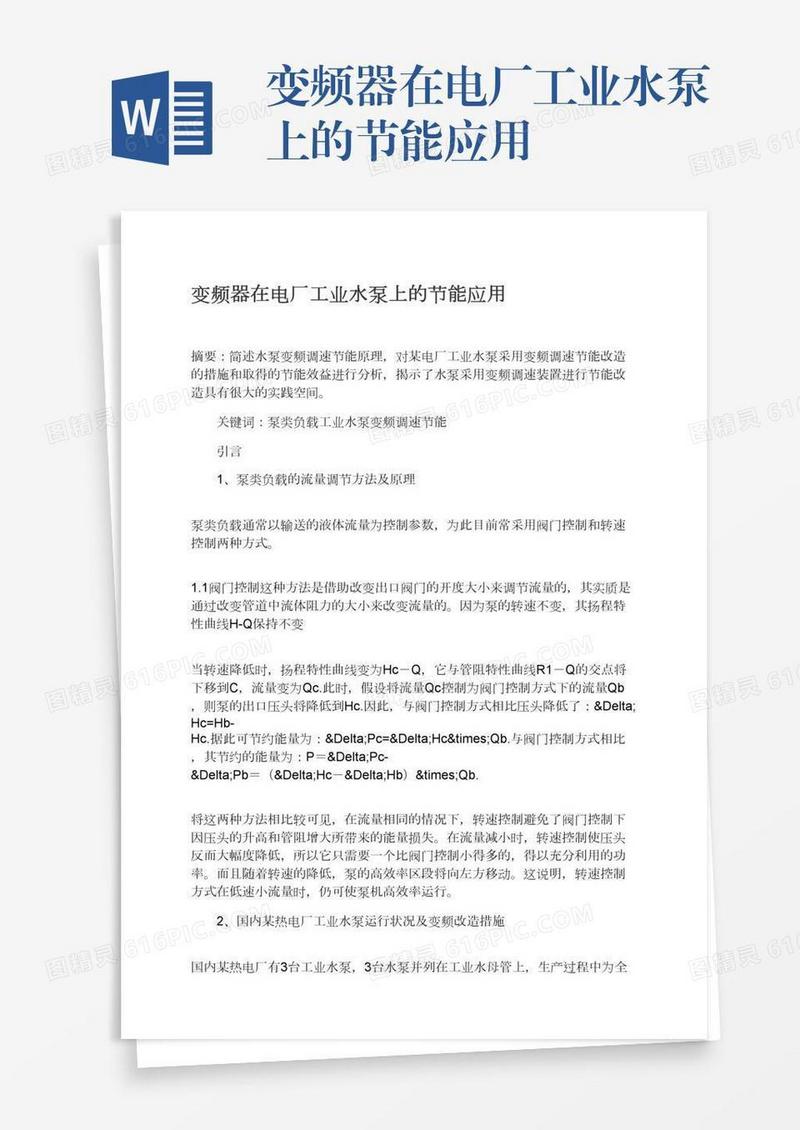 变频器在电厂工业水泵上的节能应用