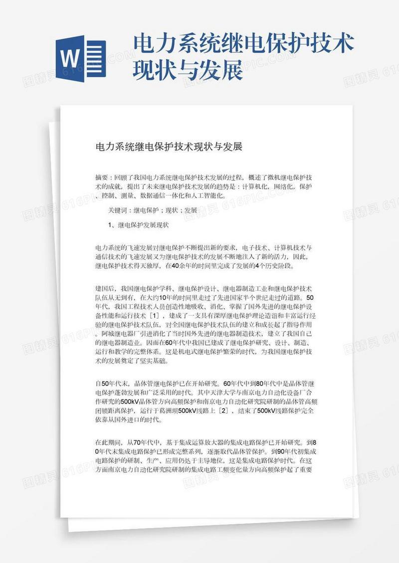 电力系统继电保护技术现状与发展