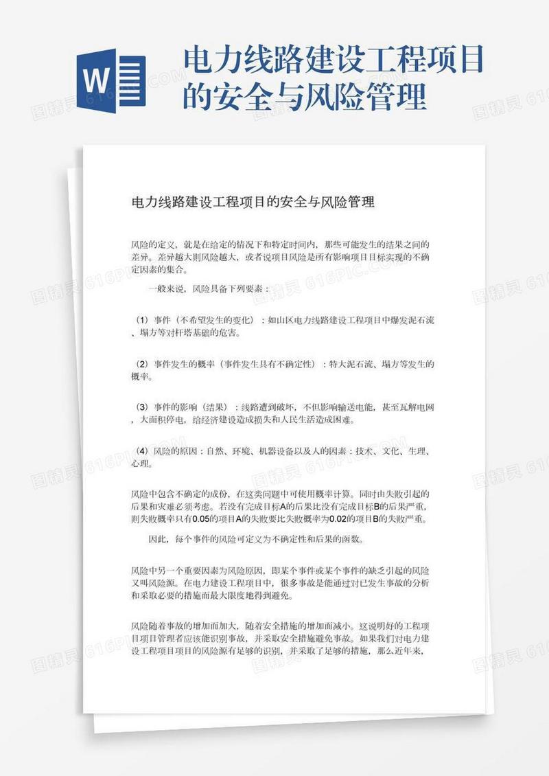 电力线路建设工程项目的安全与风险管理