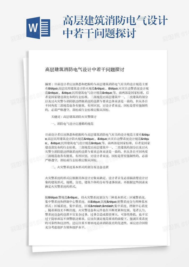 高层建筑消防电气设计中若干问题探讨
