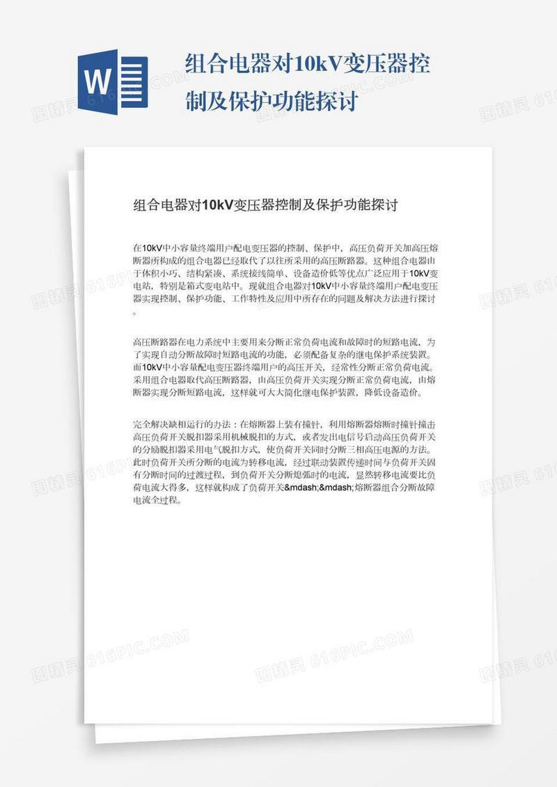 组合电器对10kV变压器控制及保护功能探讨