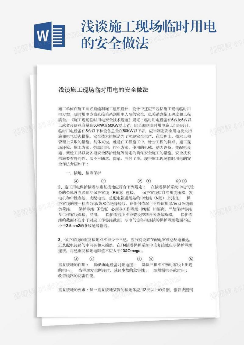 浅谈施工现场临时用电的安全做法