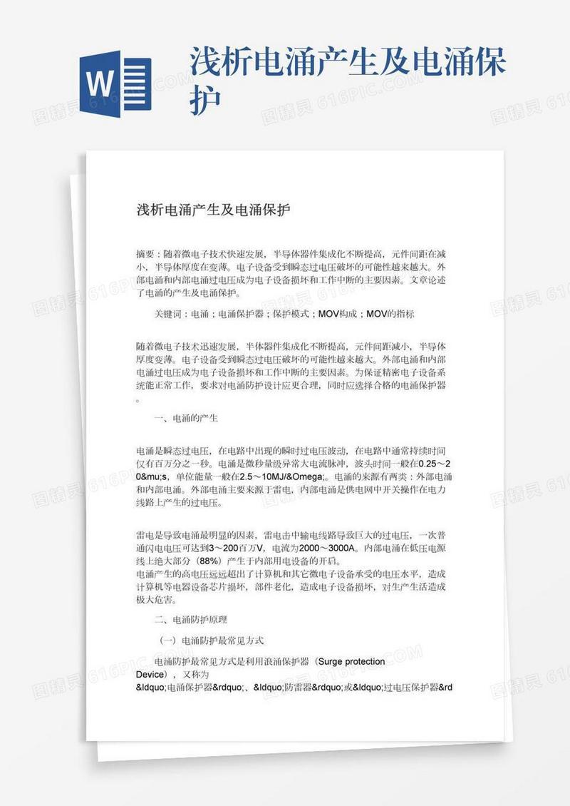 浅析电涌产生及电涌保护