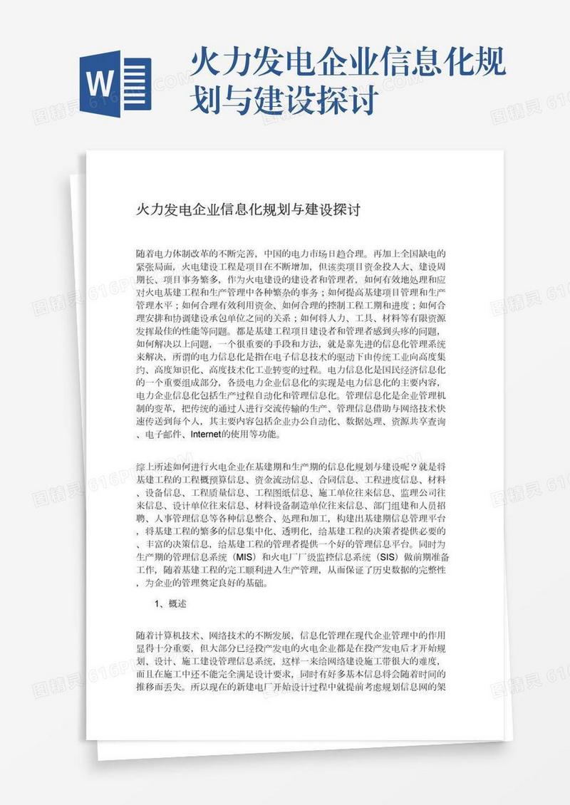 火力发电企业信息化规划与建设探讨