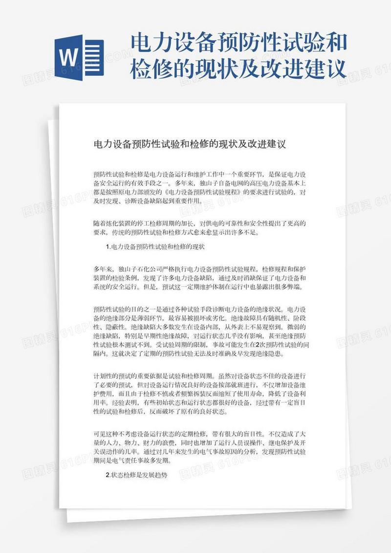 电力设备预防性试验和检修的现状及改进建议