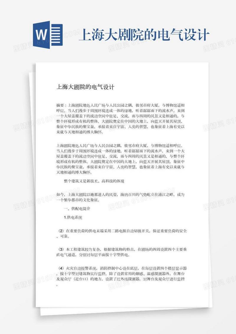 上海大剧院的电气设计