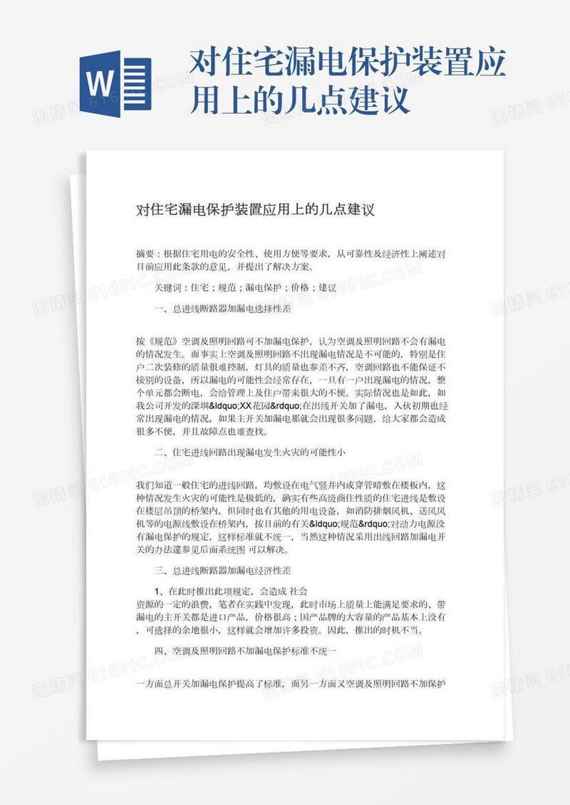 对住宅漏电保护装置应用上的几点建议