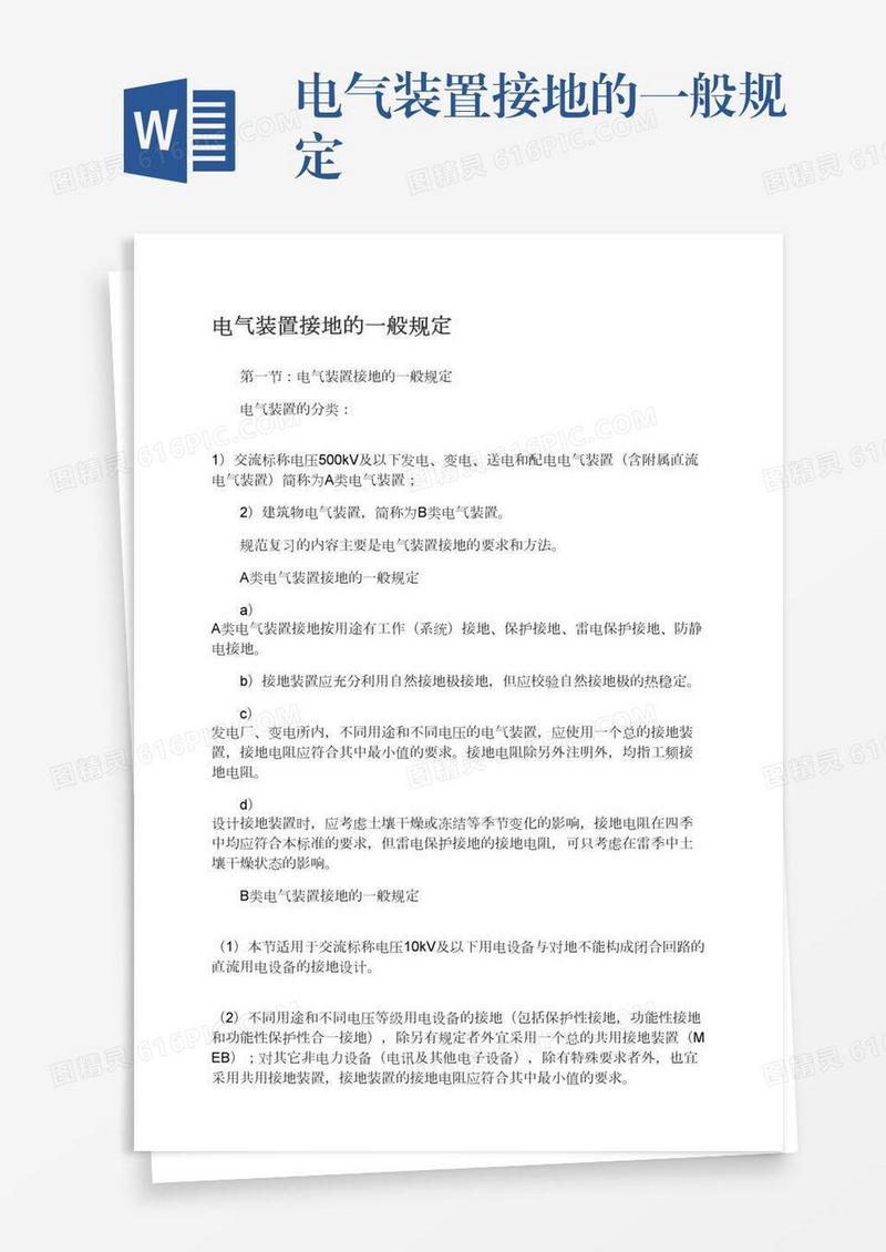 电气装置接地的一般规定