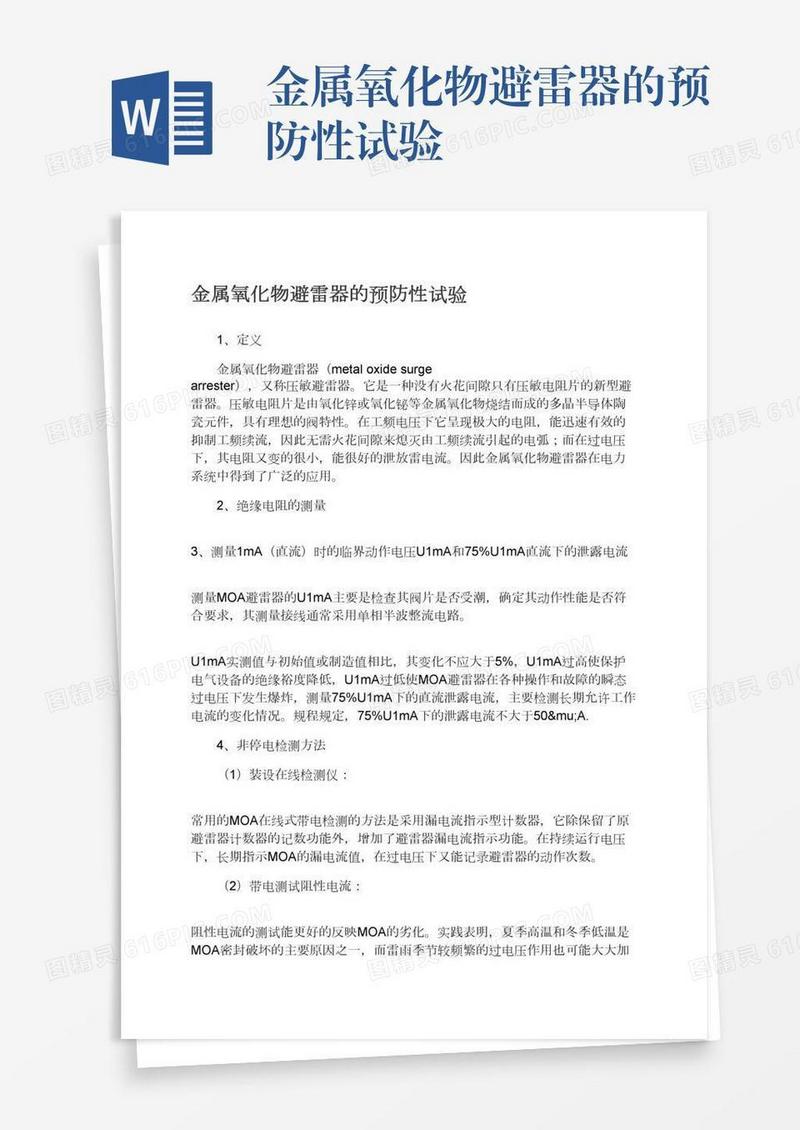 金属氧化物避雷器的预防性试验