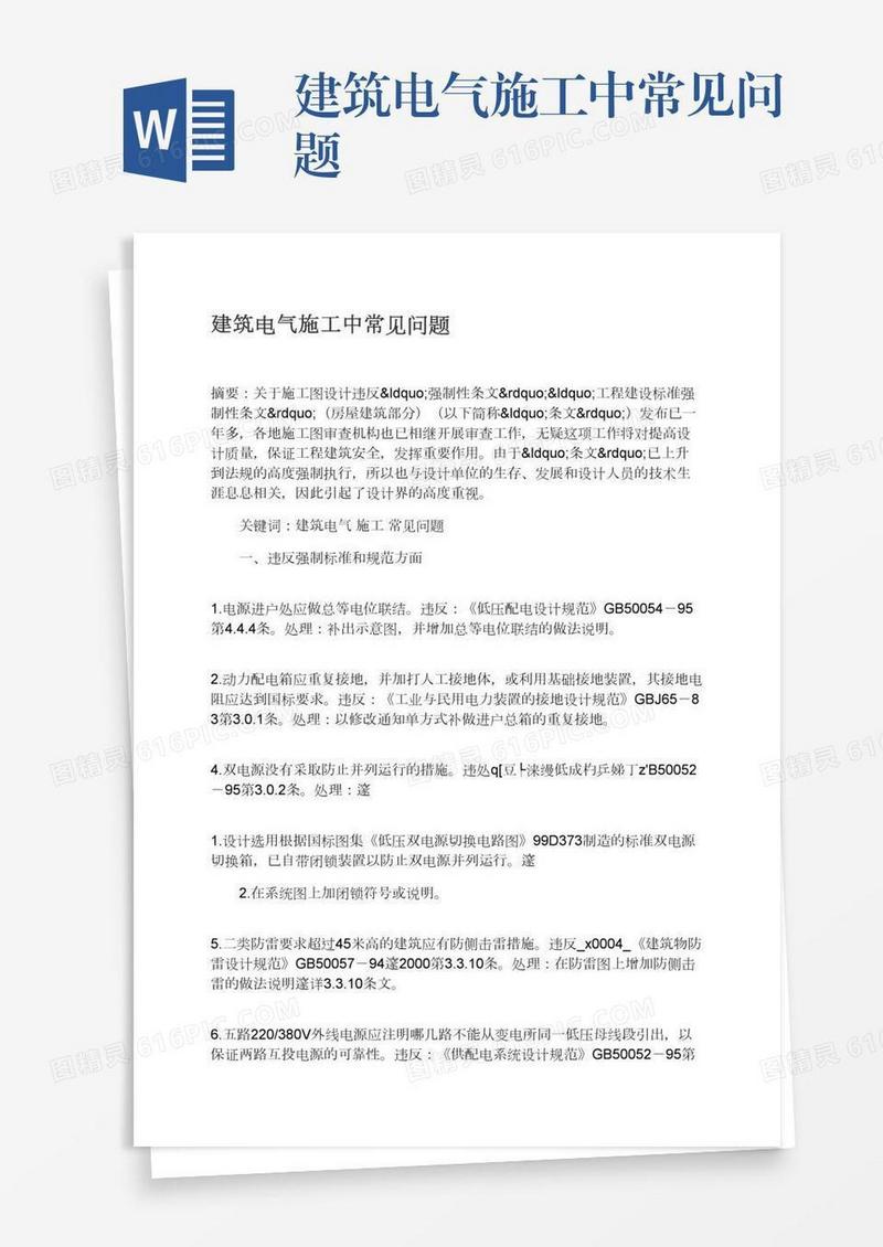 建筑电气施工中常见问题