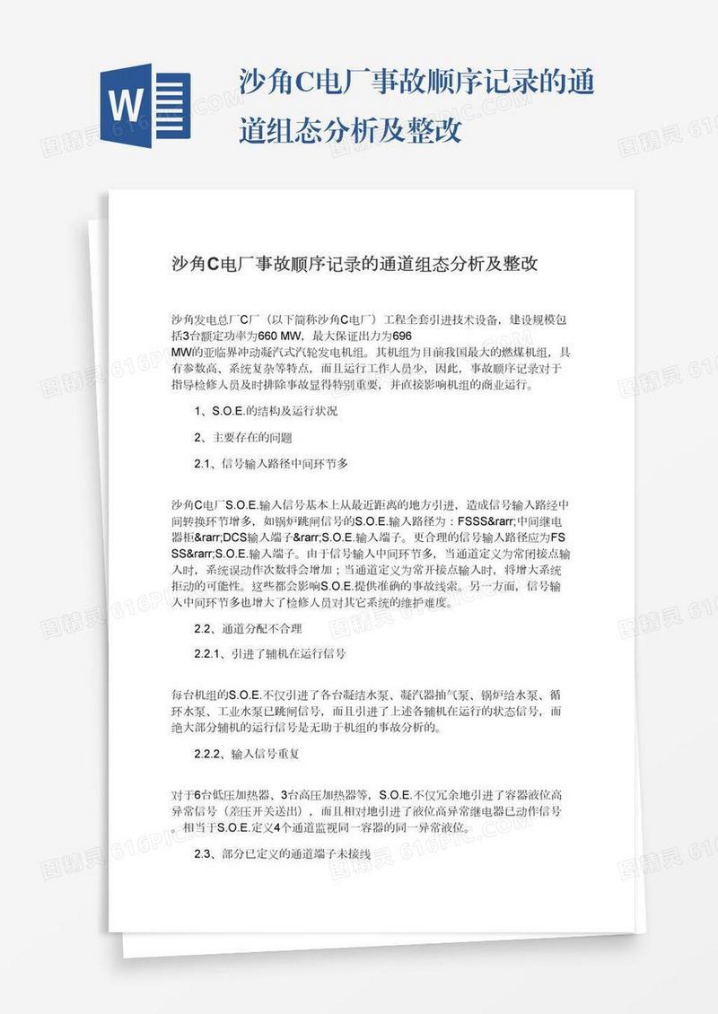 沙角C电厂事故顺序记录的通道组态分析及整改