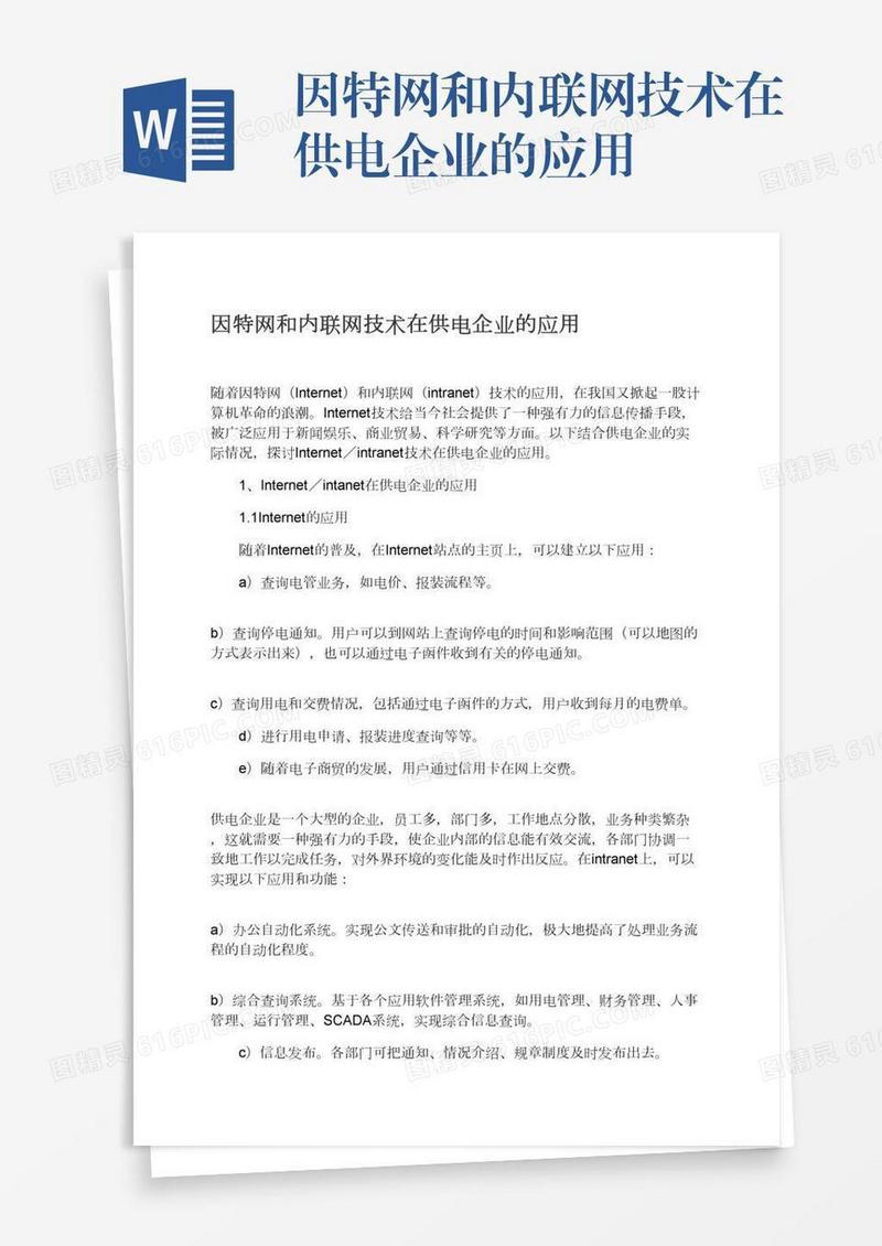 因特网和内联网技术在供电企业的应用