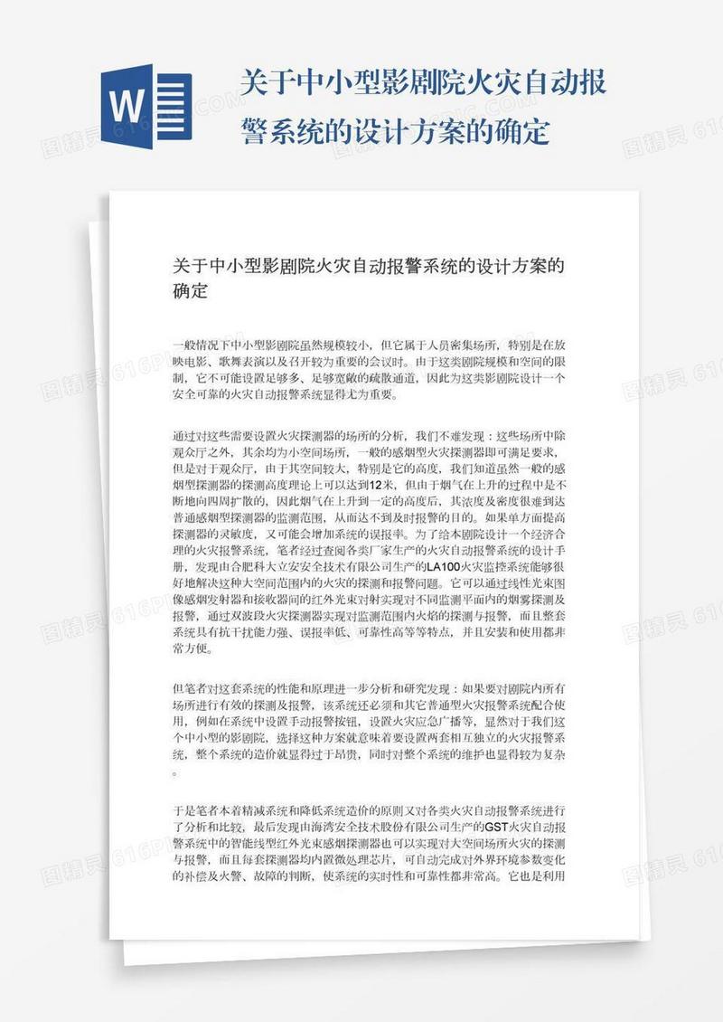 关于中小型影剧院火灾自动报警系统的设计方案的确定