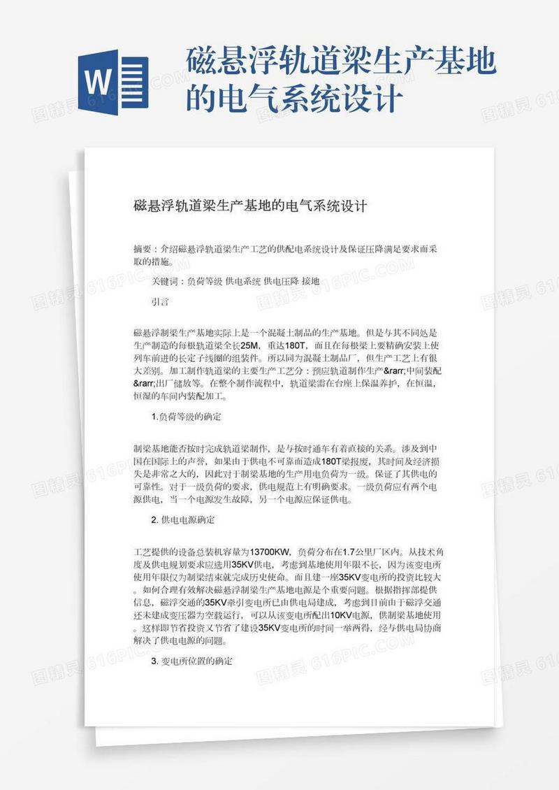 磁悬浮轨道梁生产基地的电气系统设计