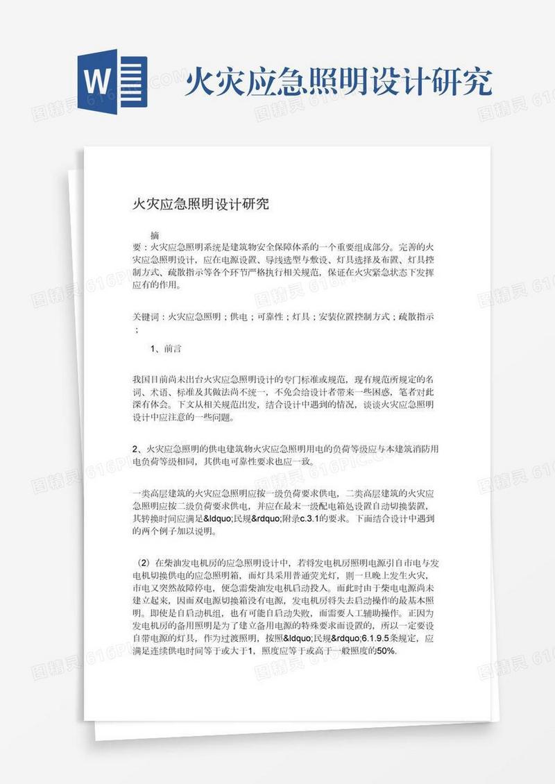 火灾应急照明设计研究