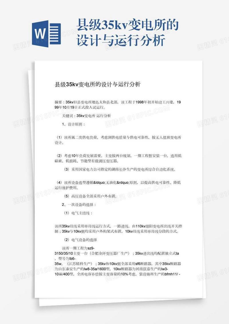 县级35kv变电所的设计与运行分析