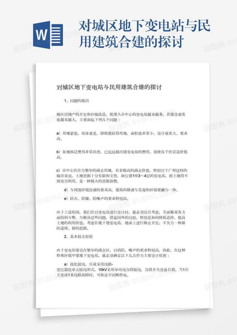 对城区地下变电站与民用建筑合建的探讨