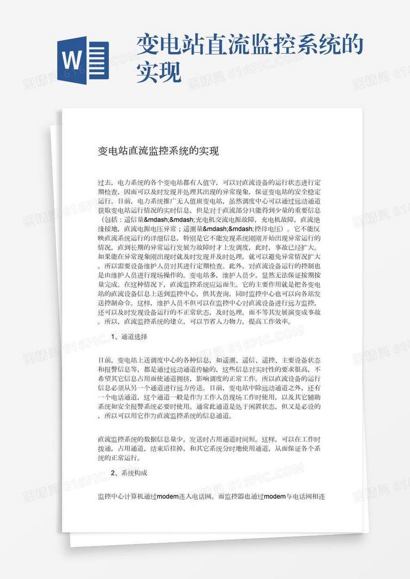 变电站直流监控系统的实现