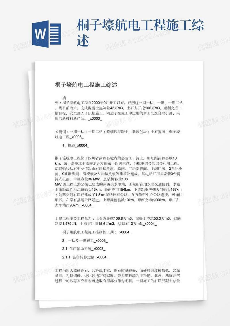桐子壕航电工程施工综述